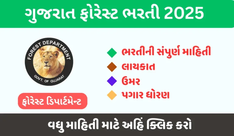 gujarat forest bharti