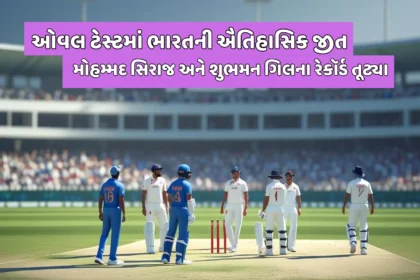 ઓવલ ટેસ્ટમાં ભારતની ઐતિહાસિક જીત