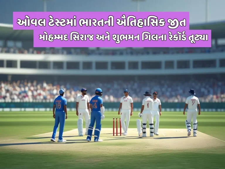 ઓવલ ટેસ્ટમાં ભારતની ઐતિહાસિક જીત