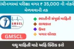 ગુજરાત ભરતી 2025