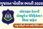 ગુજરાત પોલીસ ભરતી 2025: લોકરક્ષક કેડરની ડોક્યુમેન્ટ વેરિફિકેશન લિસ્ટ જાહેર!