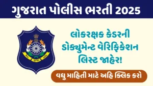 ગુજરાત પોલીસ ભરતી 2025: લોકરક્ષક કેડરની ડોક્યુમેન્ટ વેરિફિકેશન લિસ્ટ જાહેર!