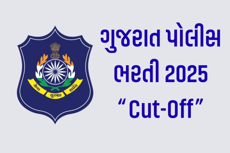 ગુજરાત પોલીસ ભરતી 2025: “Cut-Off
