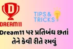 Dream11 પર પ્રતિબંધ છતાં તેને કેવી રીતે રમવું: ગુજરાતમાં ટ્રિક્સ અને સાવચેતી