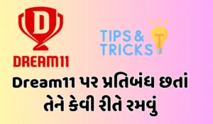 Dream11 પર પ્રતિબંધ છતાં તેને કેવી રીતે રમવું: ગુજરાતમાં ટ્રિક્સ અને સાવચેતી