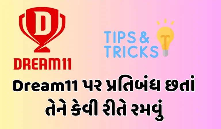 Dream11 પર પ્રતિબંધ છતાં તેને કેવી રીતે રમવું: ગુજરાતમાં ટ્રિક્સ અને સાવચેતી