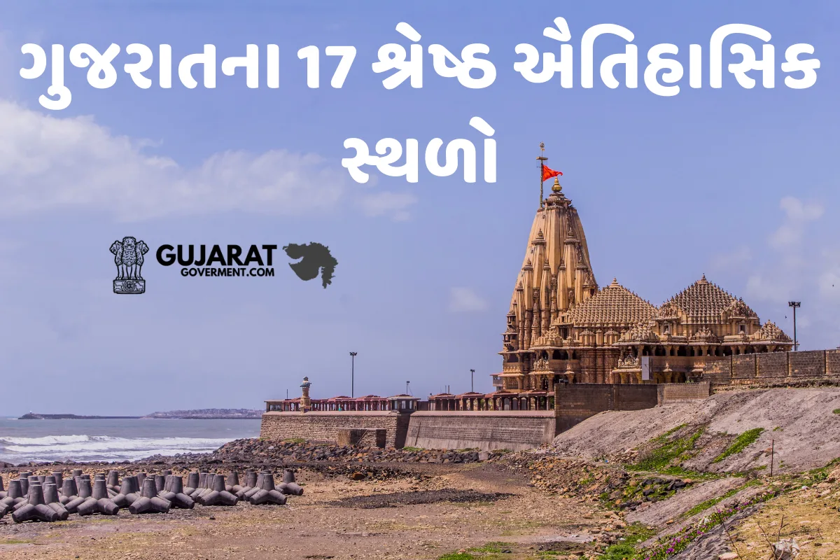 ગુજરાતના 17 શ્રેષ્ઠ ઐતિહાસિક સ્થળો