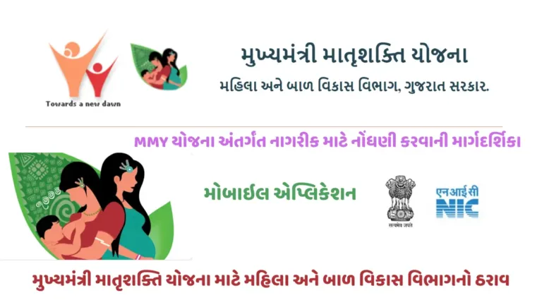1000 Days Mukhyamantri Matrushakti Yojana (1000 Days MMY)
