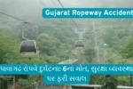 પાવાગઢ રોપવે દુર્ઘટના: 6નાં મોત, સુરક્ષા વ્યવસ્થા પર ફરી સવાલ