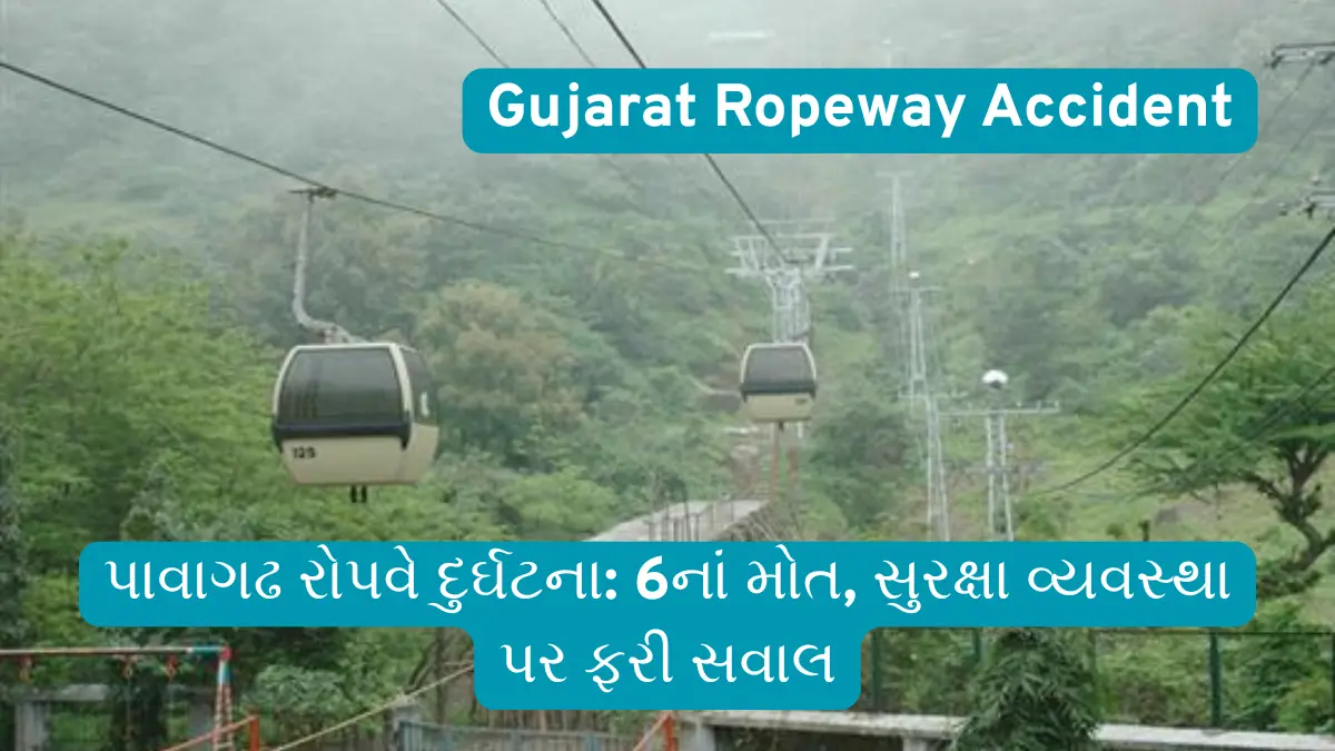પાવાગઢ રોપવે દુર્ઘટના: 6નાં મોત, સુરક્ષા વ્યવસ્થા પર ફરી સવાલ